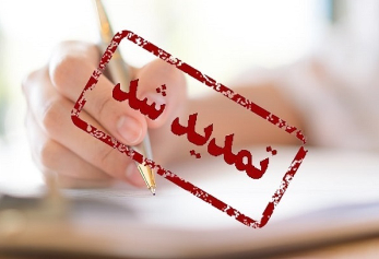 انتشار اصلاحیه و تمدید مهلت ثبت نام بدون کنکور دانشگاه های سراسری و آزاد ورودی بهمن ۱۴۰۱